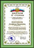Диплом III степени за победу в международном конкурсе «Безопасная дорога» Диплом III степени за победу в международном конкурсе «Безопасная дорога»